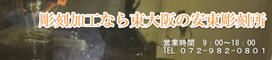 彫刻加工なら東大阪の安東彫刻所!