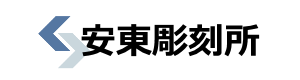 彫刻加工なら東大阪の安東彫刻所!